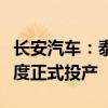 长安汽车：泰国新能源基地预计将在明年一季度正式投产