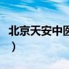 北京天安中医院地址在哪里（北京天安中医院）