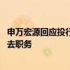 申万宏源回应投行副总王昭凭被带走：被监察机关留置 已辞去职务