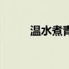 温水煮青蛙比喻什么（青蛙卡盟）