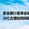 紫金银行董事会秘书吴飞：将统筹中期和年度分红金额 保持分红合理时间间隔