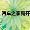 汽车之家高开近6% 拟回购高达2亿美元股份