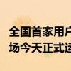 全国首家用户“报量报价”参与的电力现货市场今天正式运行