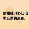 财联社9月5日电，日本制铁称未获悉拜登阻止与美国钢铁公司交易的消息。