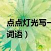 点点灯光写一句话怎么写（点点灯光照样子写词语）