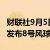财联社9月5日电，香港天文台将于周四18:20发布8号风球信号。