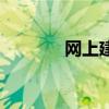网上建材商城（网上建材城）