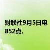 财联社9月5日电，集运指数欧线期货主力合约跌超9%，报1852点。