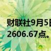 财联社9月5日电，韩国KOSPI指数上涨1%报2606.67点。
