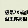 极氪7X成都车展全球首秀，品牌旗下全系车型集体亮相
