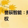 誉辰智能：拟以1.5亿元收购嘉洋电池60%股权