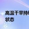 高温干旱持续 巴西多地进入低湿度红色紧急状态