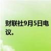 财联社9月5日电，美国、英国和欧盟将签署人工智能标准协议。