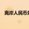 离岸人民币兑美元较周二纽约尾盘涨74点