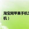 淘宝网苹果手机为什么每个店价格都不一样（淘宝网苹果手机）