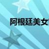 阿根廷美女究竟有多开放（阿根廷美女）