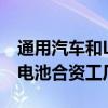 通用汽车和LG Energy Solution的田纳西州电池合资工厂承认工会
