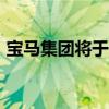 宝马集团将于2028年推出量产氢燃料电池车