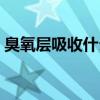 臭氧层吸收什么辐射（臭氧层能够吸收什么）