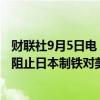 财联社9月5日电，知情人士称，拜登政府将以国家安全为由阻止日本制铁对美国钢铁公司的收购。