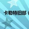 卡勒特旧部（卡勒特首领的徽章有什么用）