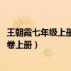 王朝霞七年级上册数学卷子答案2021（王朝霞七年级数学试卷上册）
