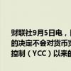 财联社9月5日电，日本央行审议委员高田创称，日本央行减少债券购买的决定不会对货币宽松政策产生巨大影响，但标志着自实施收益率曲线控制（YCC）以来的一个重大转折点