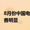 8月份中国电商物流指数小幅回升 成本压力改善明显