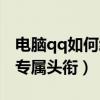 电脑qq如何给别人设置头衔（电脑qq怎么给专属头衔）