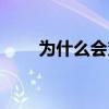 为什么会贫血女性（为什么会贫血）