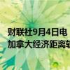 财联社9月4日电，加拿大央行行长麦克勒姆表示，央行确信加拿大经济距离软着陆更近了，但尚未实现软着陆。