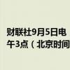 财联社9月5日电，美国总统拜登将于美国中部时间9月5日下午3点（北京时间9月6日凌晨4点）就经济事务发表讲话。