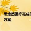 思埃然医疗完成亿元融资，专注于眼科手术智能化微创治疗方案
