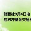 财联社9月4日电，美国证券交易委员会（SEC）不再寻求重启对冲基金交易费用披露规则。
