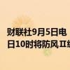 财联社9月5日电，广东省防汛防旱防风总指挥部决定于9月5日10时将防风Ⅱ级应急响应提升为防风Ⅰ级应急响应。