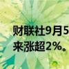 财联社9月5日电，热门中概股涨跌不一，蔚来涨超2%。