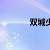 双城少年读后感（双城少年）