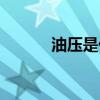 油压是什么原理（油压是什么）