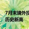 7月末境外投资者持有我国债券4.5万亿元 创历史新高