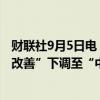 财联社9月5日电，惠誉国际将全球再保险公司前景展望从“改善”下调至“中性”。