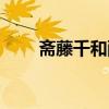斋藤千和配音角色原神（斋藤千和）