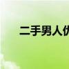 二手男人优缺点（二手男人能不能要）