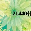 21440什么意思（2140什么意思）