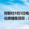 财联社9月5日电，埃克森美孚计划在2025年启动首个二氧化碳捕集项目，目前正在等待批准。