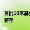 首批10家基金公司上报中证A500ETF 发行潮将至