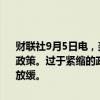 财联社9月5日电，美联储戴利称，美联储必须根据不断变化的经济调整政策。过于紧缩的政策可能意味着劳动力市场将出现额外且不受欢迎的放缓。