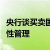 央行谈买卖国债：定位于基础货币投放和流动性管理
