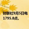 财联社9月5日电，集运指数欧线期货主力合约跌超12%，报1795.8点。