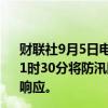财联社9月5日电，海南省防减救灾委决定于2024年9月5日11时30分将防汛防风Ⅱ级应急响应提升至防汛防风Ⅰ级应急响应。