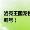 洛克王国宠物编号大全有图片（洛克王国宠物编号）